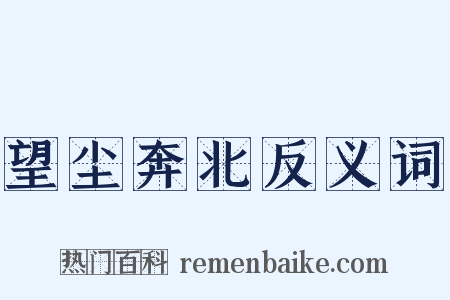 望尘奔北反义词是什么意思的图片